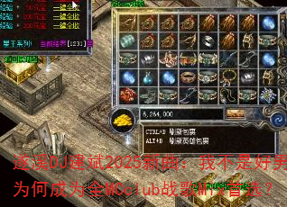 遂溪DJ建斌2025新曲:我不是好男人为何成为全MCclub战歌Mix首选? 遂溪DJ建斌2025新曲:我不是好男人为何成为全MCclub战歌Mix首选?