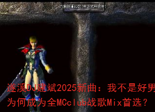 遂溪DJ建斌2025新曲:我不是好男人为何成为全MCclub战歌Mix首选? 遂溪DJ建斌2025新曲:我不是好男人为何成为全MCclub战歌Mix首选?