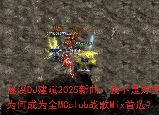 遂溪DJ建斌2025新曲:我不是好男人为何成为全MCclub战歌Mix首选? 遂溪DJ建斌2025新曲:我不是好男人为何成为全MCclub战歌Mix首选?