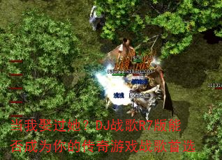 当我娶过她?DJ战歌R7版能否成为你的传奇游戏战歌首选 当我娶过她?DJ战歌R7版能否成为你的传奇游戏战歌首选
