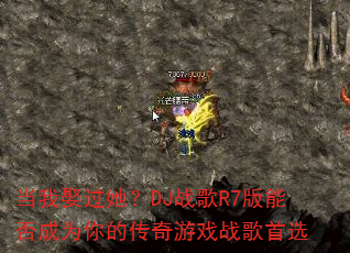当我娶过她?DJ战歌R7版能否成为你的传奇游戏战歌首选 当我娶过她?DJ战歌R7版能否成为你的传奇游戏战歌首选