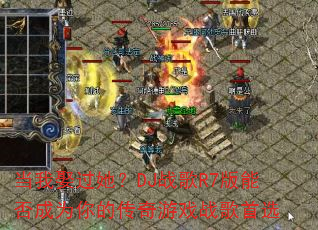 当我娶过她?DJ战歌R7版能否成为你的传奇游戏战歌首选 当我娶过她?DJ战歌R7版能否成为你的传奇游戏战歌首选