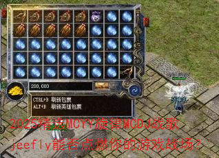 2025精选MCYY旋律MCDJ战歌jeefly能否点燃你的游戏战场? 2025精选MCYY旋律MCDJ战歌jeefly能否点燃你的游戏战场?