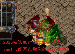 2025��ѡMCYY����MCDJս��jeefly�ܷ��ȼ�����Ϸս����