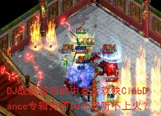 DJս���㲼����Ӣ�Ļ���ClubDanceר��Ϊ����˺������ϻ�
