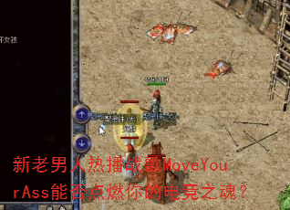 新老男人热播战歌MoveYourAss能否点燃你的电竞之魂? 新老男人热播战歌MoveYourAss能否点燃你的电竞之魂?