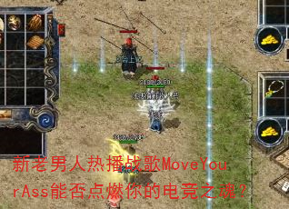 新老男人热播战歌MoveYourAss能否点燃你的电竞之魂? 新老男人热播战歌MoveYourAss能否点燃你的电竞之魂?