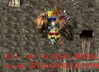 6诗人、酱子-每当我无心睡眠鼓DJ战歌79ProgHouseMix国语合唱版能否成为传奇游戏战歌? 6诗人、酱子-每当我无心睡眠鼓DJ战歌79ProgHouseMix国语合唱版能否成为传奇游戏战歌?