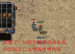 结束了?DJ战歌蓝璋领音车载2025私改口水慢摇传奇再临 结束了?DJ战歌蓝璋领音车载2025私改口水慢摇传奇再临