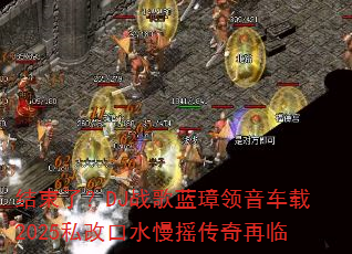 结束了?DJ战歌蓝璋领音车载2025私改口水慢摇传奇再临 结束了?DJ战歌蓝璋领音车载2025私改口水慢摇传奇再临