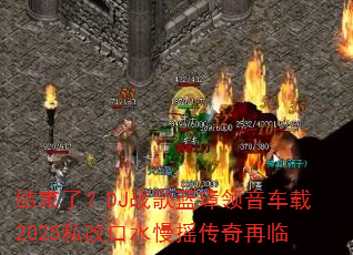 �����ˣ�DJս�������������2025˽�Ŀ�ˮ��ҡ��������