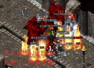 死心塌地DJ战歌版为何让人热血沸腾? 死心塌地DJ战歌版为何让人热血沸腾?