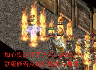 掏心掏肺还是流泪?DJ战歌版能否点燃你的战斗激情 掏心掏肺还是流泪?DJ战歌版能否点燃你的战斗激情