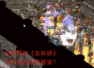 宋冬野的《安和桥》为何成为战歌新宠? 宋冬野的《安和桥》为何成为战歌新宠?