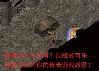 痴情的人总犯傻?DJ战歌可乐版能否成为你的传奇游戏战歌? 痴情的人总犯傻?DJ战歌可乐版能否成为你的传奇游戏战歌?