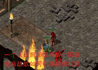 一个人走后却惊鸿醉?国潮电音战歌如何引爆包房狂欢 一个人走后却惊鸿醉?国潮电音战歌如何引爆包房狂欢