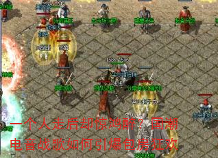 一个人走后却惊鸿醉?国潮电音战歌如何引爆包房狂欢 一个人走后却惊鸿醉?国潮电音战歌如何引爆包房狂欢