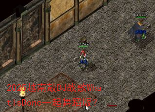 2025越南鼓DJ战歌WhatIsDone一起舞蹈版? 2025越南鼓DJ战歌WhatIsDone一起舞蹈版?