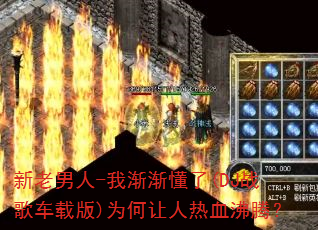 新老男人-我渐渐懂了(DJ战歌车载版)为何让人热血沸腾? 新老男人-我渐渐懂了(DJ战歌车载版)为何让人热血沸腾?