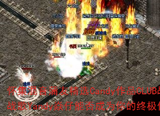�����������Ѿ�ѡCandy��ƷCLUBս��DJս��Yandy�����ܷ��Ϊ����ռ�������Ϸս��