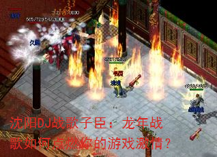 沈阳DJ战歌子臣:龙年战歌如何点燃你的游戏激情? 沈阳DJ战歌子臣:龙年战歌如何点燃你的游戏激情?