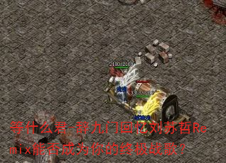 等什么君-辞九门回忆刘苏哲Remix能否成为你的终极战歌? 等什么君-辞九门回忆刘苏哲Remix能否成为你的终极战歌?