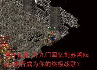 等什么君-辞九门回忆刘苏哲Remix能否成为你的终极战歌? 等什么君-辞九门回忆刘苏哲Remix能否成为你的终极战歌?