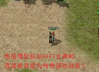 伤感情歌极品HIFI女声MC连版能否成为传奇游戏战歌? 伤感情歌极品HIFI女声MC连版能否成为传奇游戏战歌?