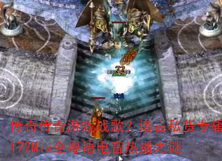 ���洫����Ϸս�裿ŵ��˽��ר��172Mixȫ��������Ȳ�֮��