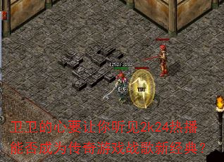 卫卫的心要让你听见2k24热播能否成为传奇游戏战歌新经典? 卫卫的心要让你听见2k24热播能否成为传奇游戏战歌新经典?