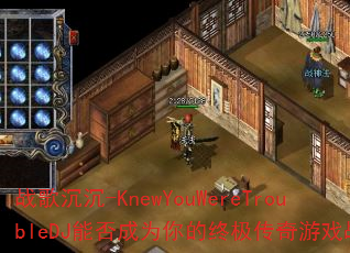ս�����-KnewYouWereTroubleDJ�ܷ��Ϊ����ռ�������Ϸս�裿