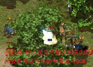 小米周-初入凡尘不知人间苦DJ战歌Eva版能否成为你的专属战斗BGM? 小米周-初入凡尘不知人间苦DJ战歌Eva版能否成为你的专属战斗BGM?