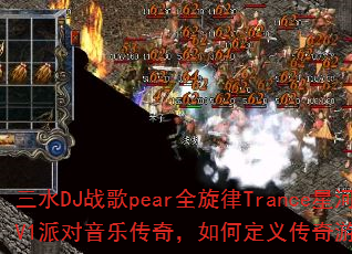 ��ˮDJս��pearȫ����Trance�Ǻӹ���V1�ɶ����ִ��棬��ζ��崫����Ϸս�����˳���
