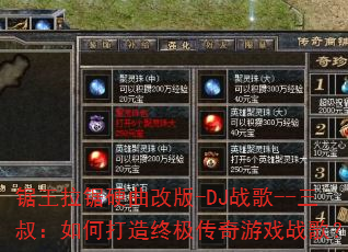 锯王拉锯硬曲改版-DJ战歌--三叔:如何打造终极传奇游戏战歌? 锯王拉锯硬曲改版-DJ战歌--三叔:如何打造终极传奇游戏战歌?