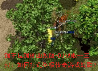 锯王拉锯硬曲改版-DJ战歌--三叔:如何打造终极传奇游戏战歌? 锯王拉锯硬曲改版-DJ战歌--三叔:如何打造终极传奇游戏战歌?