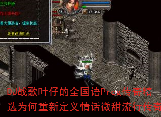 DJ战歌叶仔的全国语Prog传奇精选为何重新定义情话微甜流行传奇? DJ战歌叶仔的全国语Prog传奇精选为何重新定义情话微甜流行传奇?