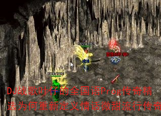 DJ战歌叶仔的全国语Prog传奇精选为何重新定义情话微甜流行传奇? DJ战歌叶仔的全国语Prog传奇精选为何重新定义情话微甜流行传奇?