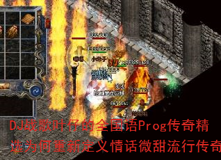 DJ战歌叶仔的全国语Prog传奇精选为何重新定义情话微甜流行传奇? DJ战歌叶仔的全国语Prog传奇精选为何重新定义情话微甜流行传奇?