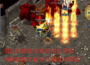 湛江DJ战歌文辉2025生日派对MC喊麦之夜专用战歌如何选? 湛江DJ战歌文辉2025生日派对MC喊麦之夜专用战歌如何选?