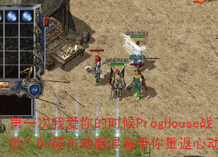 第一次我爱你的时候ProgHouse战歌?DJ筱布动感混音带你重返心动时刻 第一次我爱你的时候ProgHouse战歌?DJ筱布动感混音带你重返心动时刻