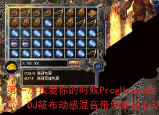 第一次我爱你的时候ProgHouse战歌?DJ筱布动感混音带你重返心动时刻 第一次我爱你的时候ProgHouse战歌?DJ筱布动感混音带你重返心动时刻