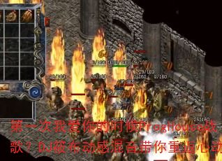 第一次我爱你的时候ProgHouse战歌?DJ筱布动感混音带你重返心动时刻 第一次我爱你的时候ProgHouse战歌?DJ筱布动感混音带你重返心动时刻