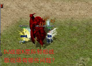 DJ战歌K星际轻松战歌现场有哪些问题? DJ战歌K星际轻松战歌现场有哪些问题?