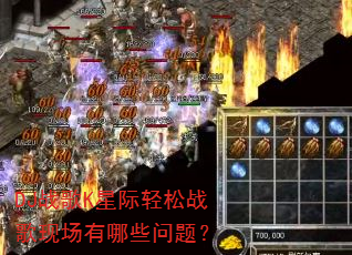 DJ战歌K星际轻松战歌现场有哪些问题? DJ战歌K星际轻松战歌现场有哪些问题?