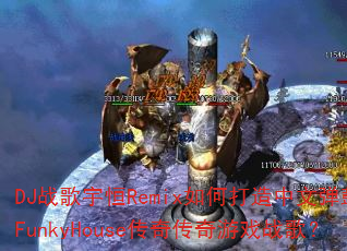 DJս�����Remix��δ������ĵ���FunkyHouse���洫����Ϸս�裿