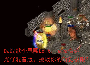DJ战歌李恩熙Edit:家家命运光仔混音版,挑战你的听觉极限? DJ战歌李恩熙Edit:家家命运光仔混音版,挑战你的听觉极限?