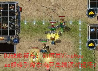 DJ战歌筱布:如何用VinaHouse靓碟引爆东南亚高端派对现场? DJ战歌筱布:如何用VinaHouse靓碟引爆东南亚高端派对现场?