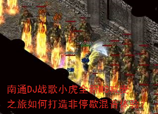 南通DJ战歌小虎全新MC喊麦之旅如何打造非停歇混音体验? 南通DJ战歌小虎全新MC喊麦之旅如何打造非停歇混音体验?