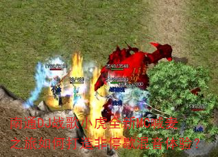 南通DJ战歌小虎全新MC喊麦之旅如何打造非停歇混音体验? 南通DJ战歌小虎全新MC喊麦之旅如何打造非停歇混音体验?