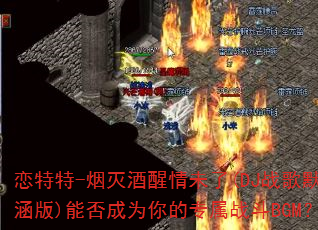 恋特特-烟灭酒醒情未了(DJ战歌默涵版)能否成为你的专属战斗BGM? 恋特特-烟灭酒醒情未了(DJ战歌默涵版)能否成为你的专属战斗BGM?